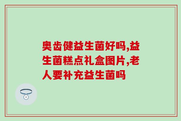 益生菌d3乳糖酶的作用(益生菌D3乳糖酶：增强免疫力，促进消化。)