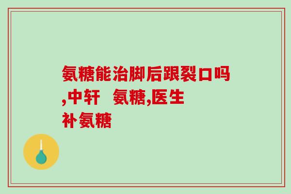 钙尔奇氨糖服用剂量(钙尔奇氨糖用法：服用剂量指南)