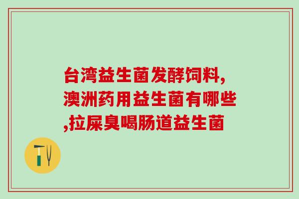 男性睡眠不好吃哪些益生菌(改善男性睡眠：推荐几款益生菌)