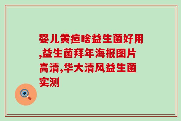 男性服用哪些益生菌好呢(男性适合服用哪些益生菌？最佳选择有哪些？)
