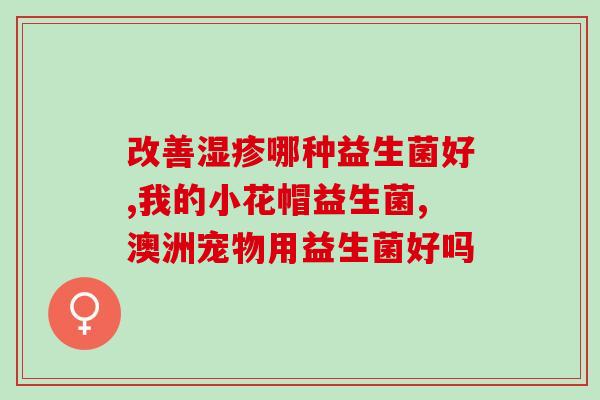 新生宝宝胀气可以喝益生菌吗一岁(宝宝胀气可否服用益生菌？一岁前该如何喝？)