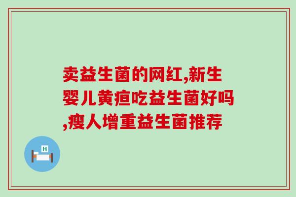 益生菌产品思维图片大全(益生菌产品理念图解大合集)