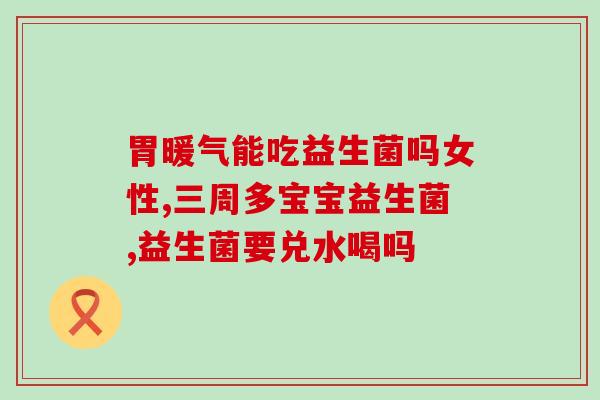 益生菌去哪里有买的呢知乎(哪里有卖益生菌？购买指南！)