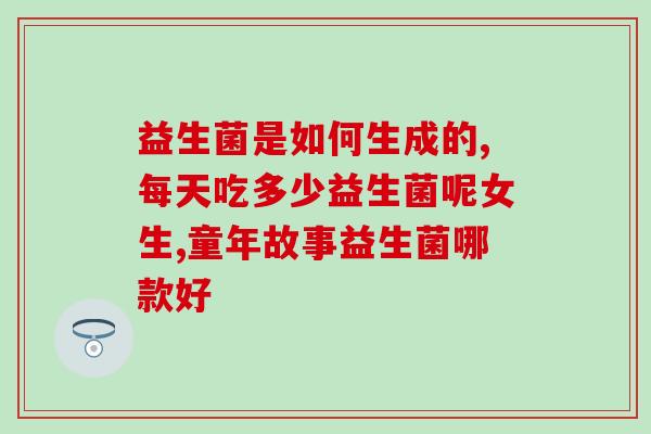 益生菌减脂果条(益生菌果条助力减重)