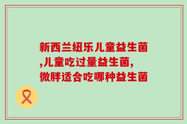 男生益生菌的作用及功能(男生益生菌的功效和作用，你知道吗？)