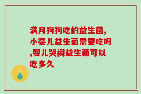 益生菌什么时候吃蛋黄吐奶(最佳时间吃蛋黄吐奶和益生菌)