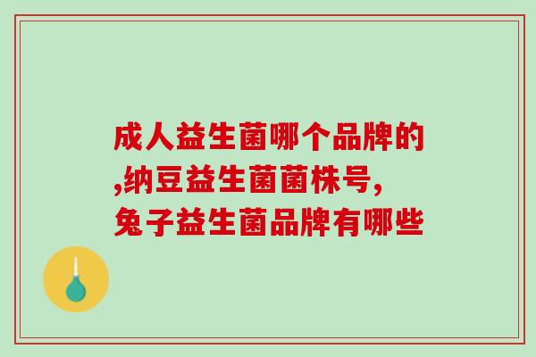 益生菌发酵品是什么东西(益生菌的发酵品是什么？)