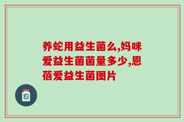 益生菌制剂在女性(女性必备益生菌制剂，助您健康美丽)