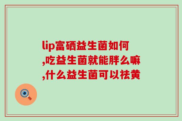 益生菌口喷维持效果长(长期使用口喷益生菌维持效果佳)