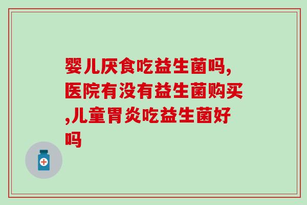 益生菌减肥产品哪个好呢(哪种益生菌减肥产品更优？)