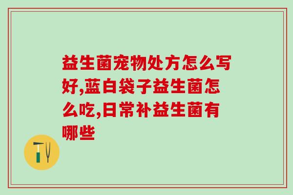 益生菌与高血糖的关系(益生菌或可助降高血糖水平)