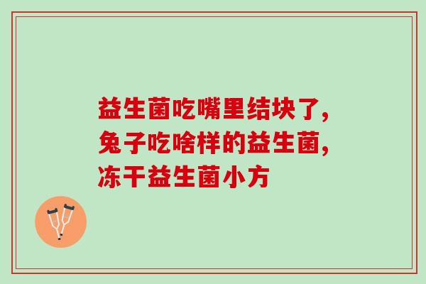 益生菌为什么拉肚子(益生菌引起的原因是什么?) 益生菌为什么拉肚子(益生菌引起的原因是什么?)