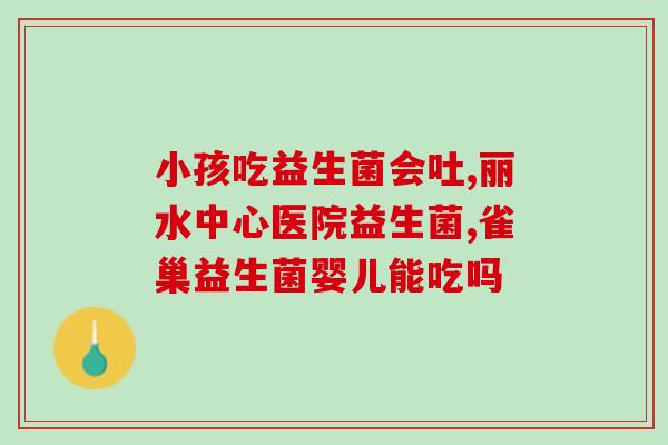 益生菌制作标准是什么(制作高质量的益生菌的标准是什么？)