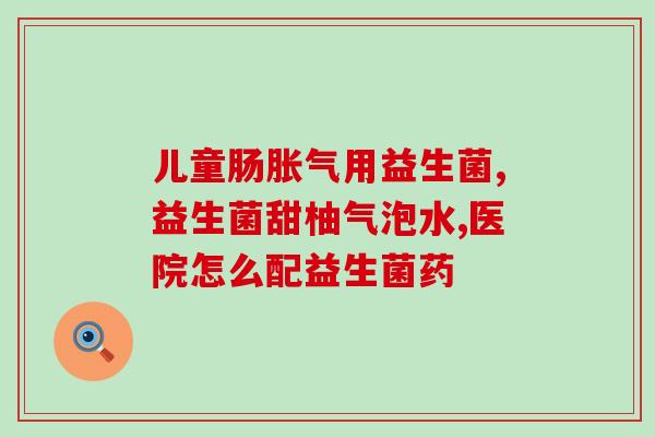 益生菌可以调理肠道减肥吗(益生菌能否调理肠道并帮助减肥？)