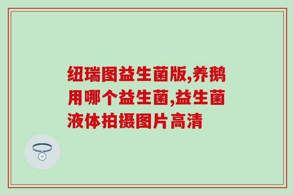 益生菌与纯牛奶有什么不同(益生菌和纯牛奶区别如何？)