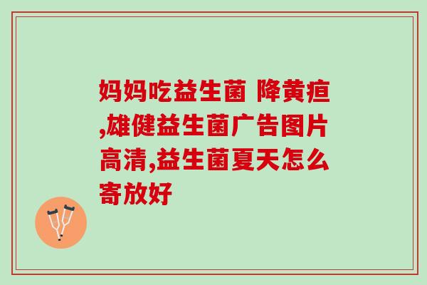 湖北宝宝益生菌有哪些(湖北益生菌推荐给宝宝的有哪些)