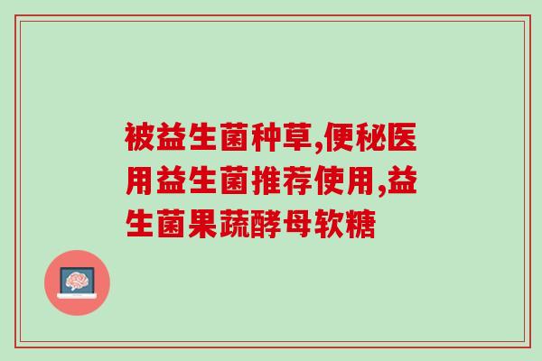 益生菌什么都可以喝吗(益生菌可与任何饮料搭配饮用吗？)
