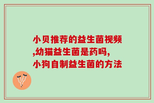 益生菌变质会怎么样(益生菌过期后会产生什么后果？)