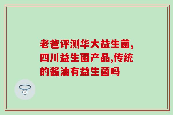 益生菌会让肠道产气过多吗(益生菌引发肠道过度产气？)