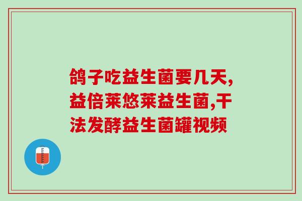 益生菌保健类有没有效果(益生菌能否真正保健？)