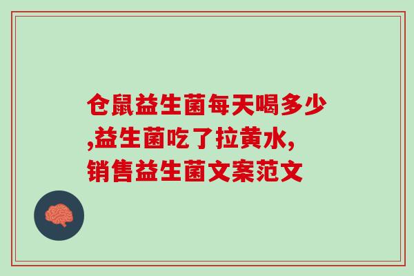 百益纯益生菌作用(“百益纯益生菌”：增强免疫力、促进消化，助你健康无忧)