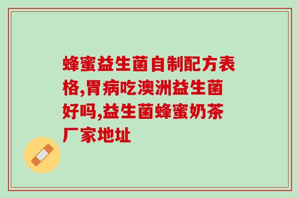益生菌会引起肠道病毒么(益生菌是否会导致肠道病毒？)