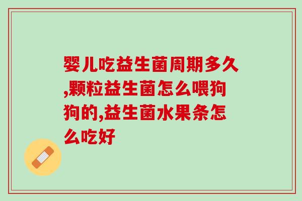 益生菌 自由调节(调节身体状况：自由使用益生菌)