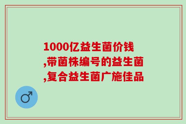 益生菌加工厂需要什么条件(益生菌加工厂所需条件是什么)