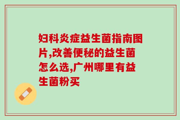 益生菌发展简介范文(益生菌：发展历程与前景展望)