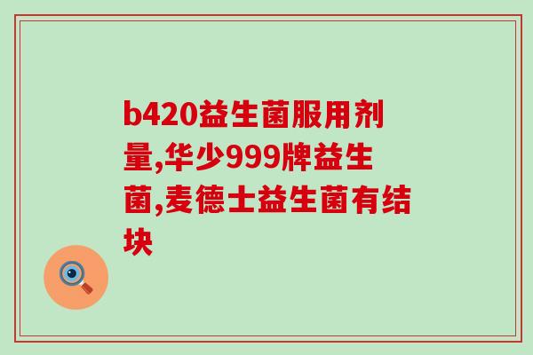 益生菌冻干粉是什么时候吃(什么时候食用益生菌冻干粉最为适宜？)