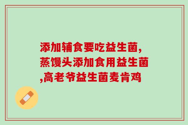 益嘉适益生菌效果怎样(益嘉适益生菌：改善肠道健康的有效选择)