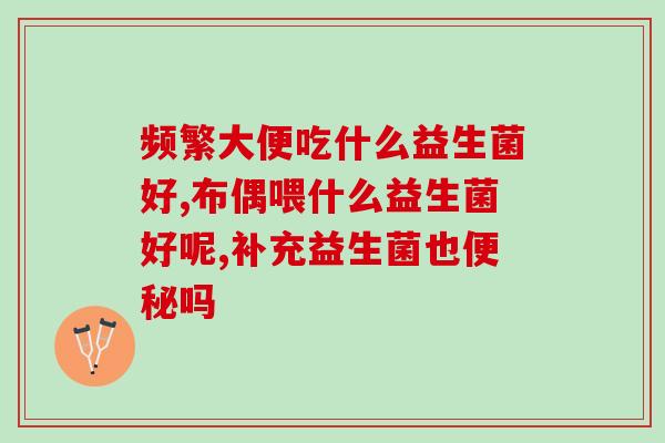 益生菌制剂儿童腹泻怎么用(儿童腹泻，如何使用益生菌制剂？)