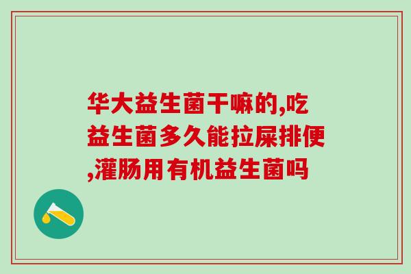 益生菌主要有什么攻效(益生菌的主要功效及作用)