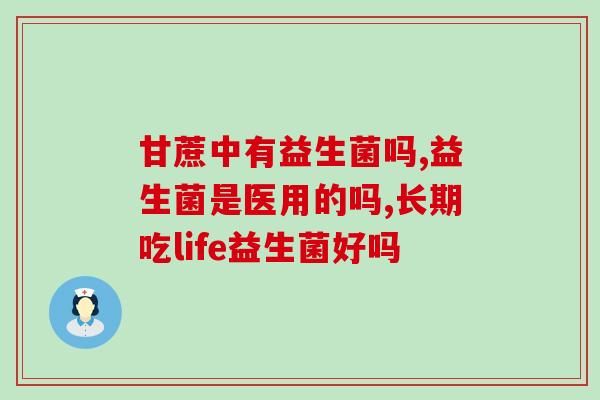 清理肠道益生菌蔬菜(加强肠道健康，多吃含益生菌蔬菜！)