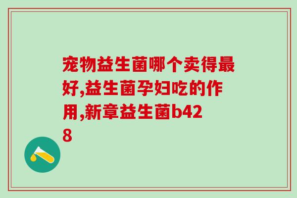 瘦小宝宝喝什么益生菌好(瘦小宝宝怎样补充益生菌最有效？——宝宝益生菌补充小技巧)