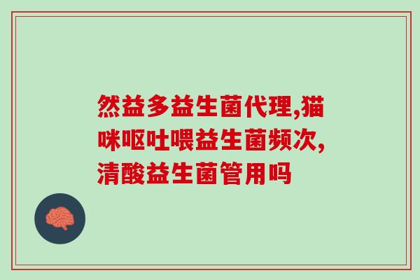 猫吃益生菌有什么作用(猫食益生菌的好处，你知道吗？)