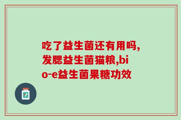 益生菌加牛奶里面有哪些菌(牛奶中这些菌能让你受益，你认识吗？)