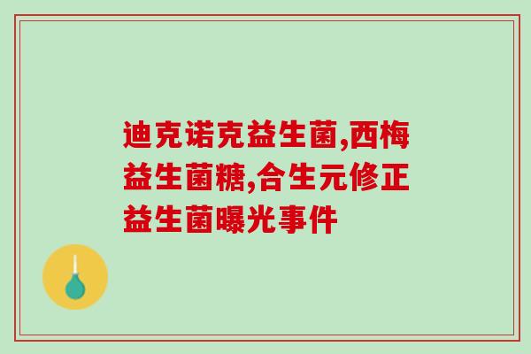 益生菌代谢酶是什么酶类(益生菌代谢酶是何种类型酶？)