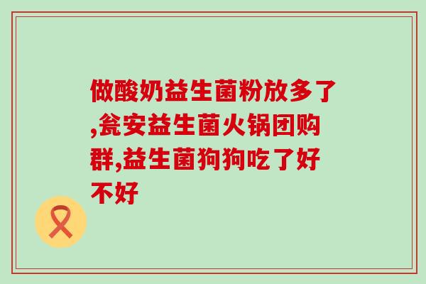 益生菌到达肠道才有效果(益生菌必须到达肠道才能发挥功效)