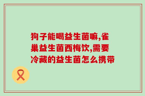 益生菌中途会热死吗为什么(益生菌为何会热死？解密热度对益生菌影响！)