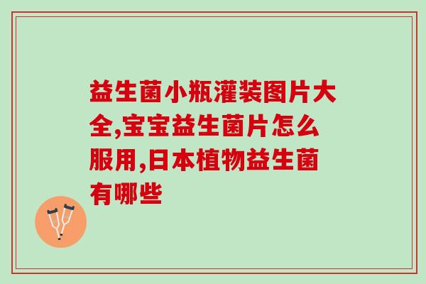 水果益生菌肽效果怎样(水果益生菌肽有何功效？)