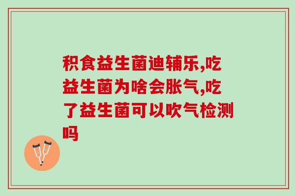 益生菌冲水为什么会成坨(为什么益生菌冲水会凝固？)