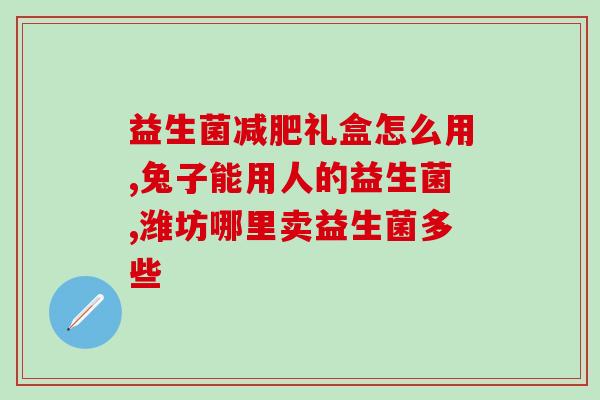 畅舒敏益生菌的作用(畅舒敏益生菌——促进肠道健康,提高力) 畅舒敏益生菌的作用(畅舒敏益生菌——促进肠道健康,提高力)