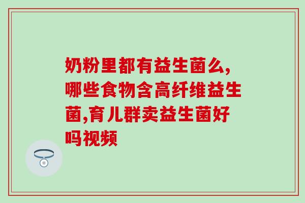 益生菌什么开始吃(开始吃益生菌，益处多多)