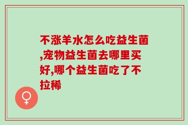 狗狗禁食禁水益生菌怎么喂(如何给宠物狗补充益生菌？禁食禁水期间该如何喂养？)