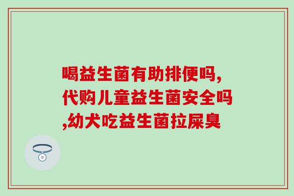 益生菌便宜的效果有用吗(益生菌价格实惠，但是否有效？)