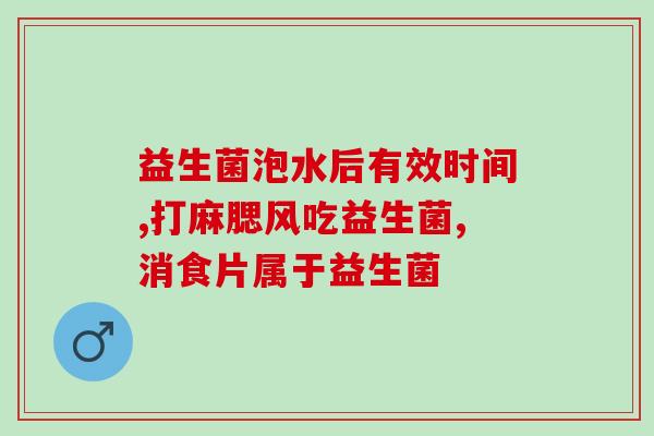 益生菌为什么不能定为药品(益生菌无法被定为药品，限制其市场销售规模)