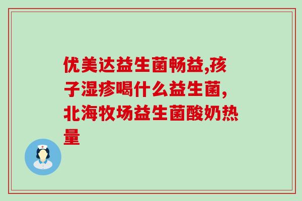 益生菌ad能不能长期吃(长期食用益生菌AD是否安全有效？)