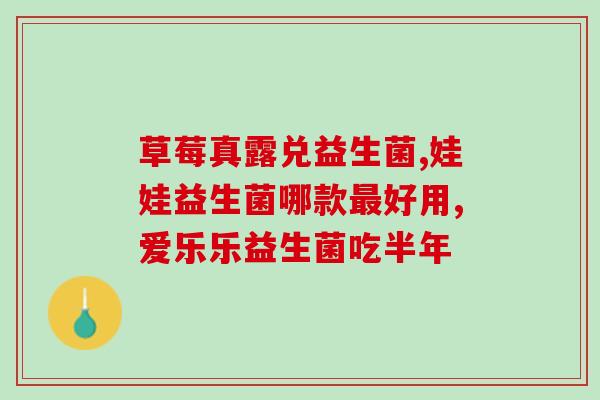 益生菌原理和作用使用视频(了解益生菌的原理和功效，从健康开始)
