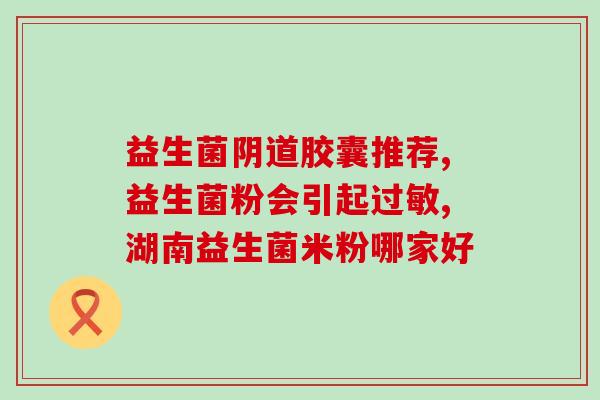 百适滴益生菌治腹泻吗怎么样(百适滴益生菌可否治疗腹泻？效果如何？)